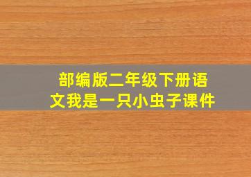 部编版二年级下册语文我是一只小虫子课件