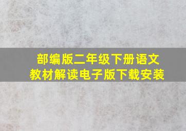 部编版二年级下册语文教材解读电子版下载安装