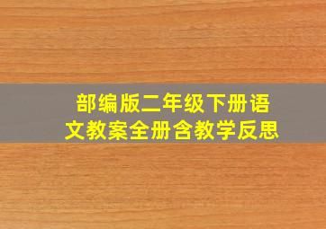 部编版二年级下册语文教案全册含教学反思