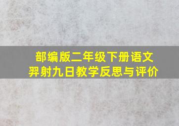 部编版二年级下册语文羿射九日教学反思与评价