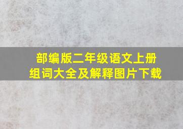 部编版二年级语文上册组词大全及解释图片下载