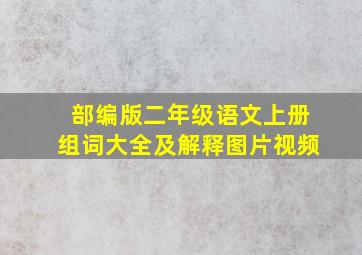 部编版二年级语文上册组词大全及解释图片视频