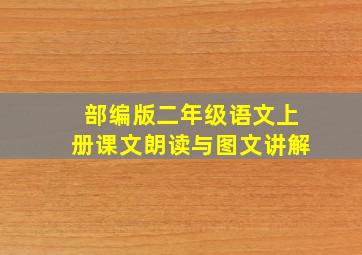 部编版二年级语文上册课文朗读与图文讲解