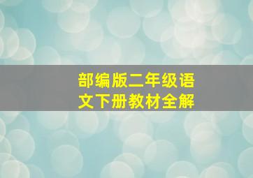 部编版二年级语文下册教材全解