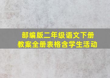 部编版二年级语文下册教案全册表格含学生活动