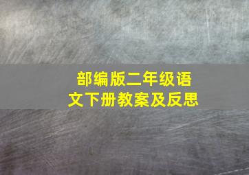 部编版二年级语文下册教案及反思