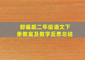 部编版二年级语文下册教案及教学反思总结