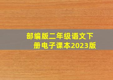 部编版二年级语文下册电子课本2023版