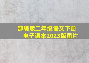 部编版二年级语文下册电子课本2023版图片