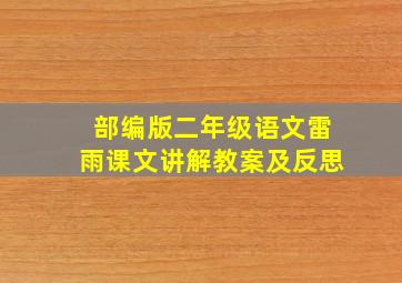 部编版二年级语文雷雨课文讲解教案及反思