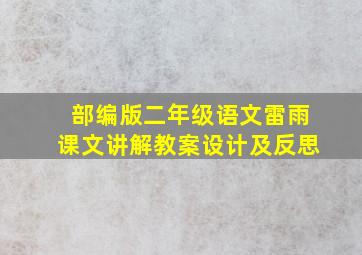 部编版二年级语文雷雨课文讲解教案设计及反思