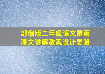 部编版二年级语文雷雨课文讲解教案设计思路