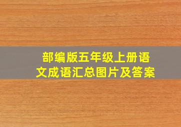 部编版五年级上册语文成语汇总图片及答案