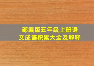 部编版五年级上册语文成语积累大全及解释