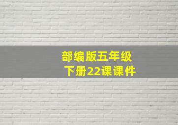 部编版五年级下册22课课件