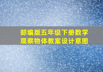 部编版五年级下册数学观察物体教案设计意图