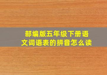 部编版五年级下册语文词语表的拼音怎么读