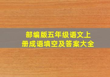 部编版五年级语文上册成语填空及答案大全