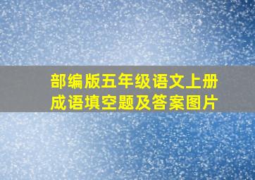 部编版五年级语文上册成语填空题及答案图片