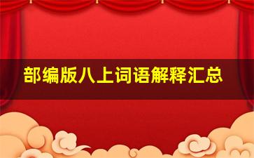 部编版八上词语解释汇总