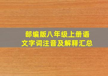 部编版八年级上册语文字词注音及解释汇总