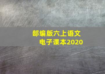 部编版六上语文电子课本2020