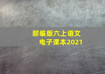 部编版六上语文电子课本2021