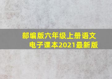 部编版六年级上册语文电子课本2021最新版