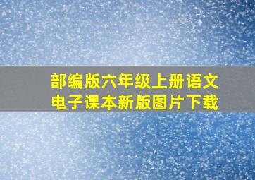 部编版六年级上册语文电子课本新版图片下载