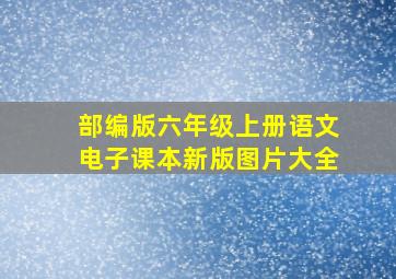 部编版六年级上册语文电子课本新版图片大全