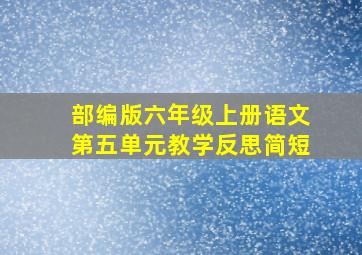 部编版六年级上册语文第五单元教学反思简短