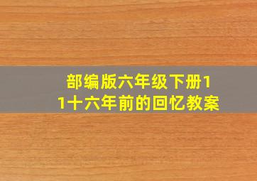 部编版六年级下册11十六年前的回忆教案