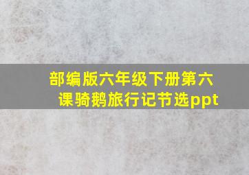 部编版六年级下册第六课骑鹅旅行记节选ppt