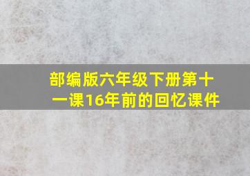 部编版六年级下册第十一课16年前的回忆课件