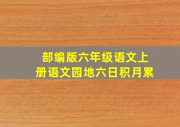 部编版六年级语文上册语文园地六日积月累