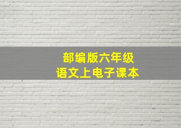 部编版六年级语文上电子课本