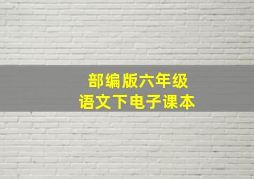 部编版六年级语文下电子课本