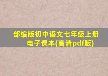 部编版初中语文七年级上册电子课本(高清pdf版)