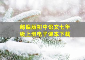 部编版初中语文七年级上册电子课本下载