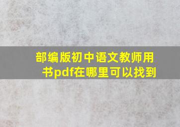 部编版初中语文教师用书pdf在哪里可以找到