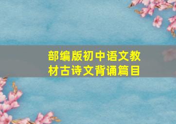 部编版初中语文教材古诗文背诵篇目