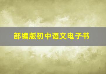 部编版初中语文电子书