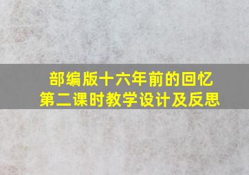 部编版十六年前的回忆第二课时教学设计及反思