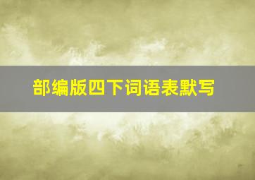 部编版四下词语表默写