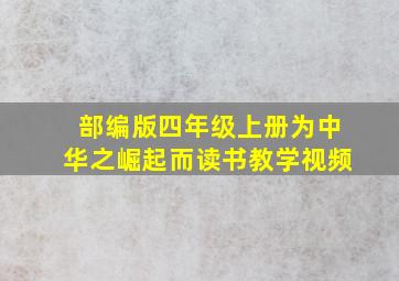 部编版四年级上册为中华之崛起而读书教学视频