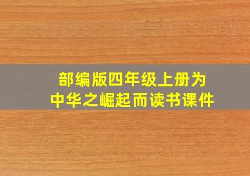 部编版四年级上册为中华之崛起而读书课件