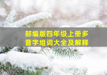 部编版四年级上册多音字组词大全及解释