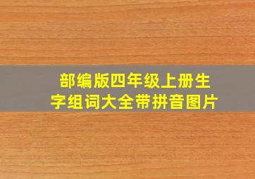 部编版四年级上册生字组词大全带拼音图片