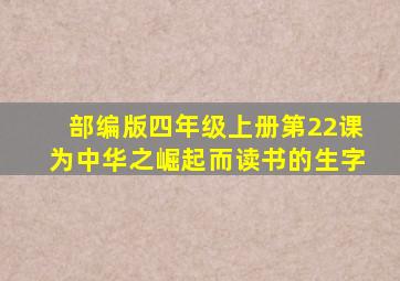 部编版四年级上册第22课为中华之崛起而读书的生字