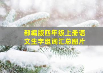 部编版四年级上册语文生字组词汇总图片